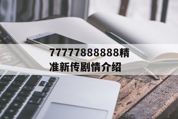 77777888888精準(zhǔn)新傳劇情介紹(7778888精準(zhǔn)管家婆的多倉(cāng)庫(kù)管理功能)