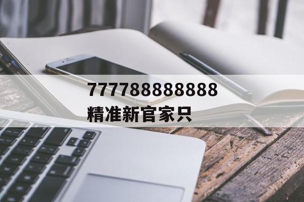 777788888888精準(zhǔn)新官家只(7778888精準(zhǔn)管家婆的采購(gòu)管理功能)